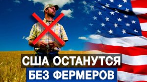 США останутся без фермеров