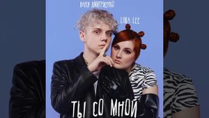 ВАНЯ ДМИТРЕНКО & LINA LEE - ТЫ СО МНОЙ ( ПРЕМЬЕРА ТРЕКА 2022 )