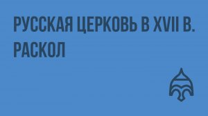 Русская церковь в XVII в. Раскол. Видеоурок по истории России 10 класс