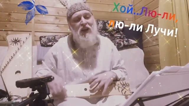 Гусли... Дедъ ВсеВедъ Хой лю ли,лю ли Лучи