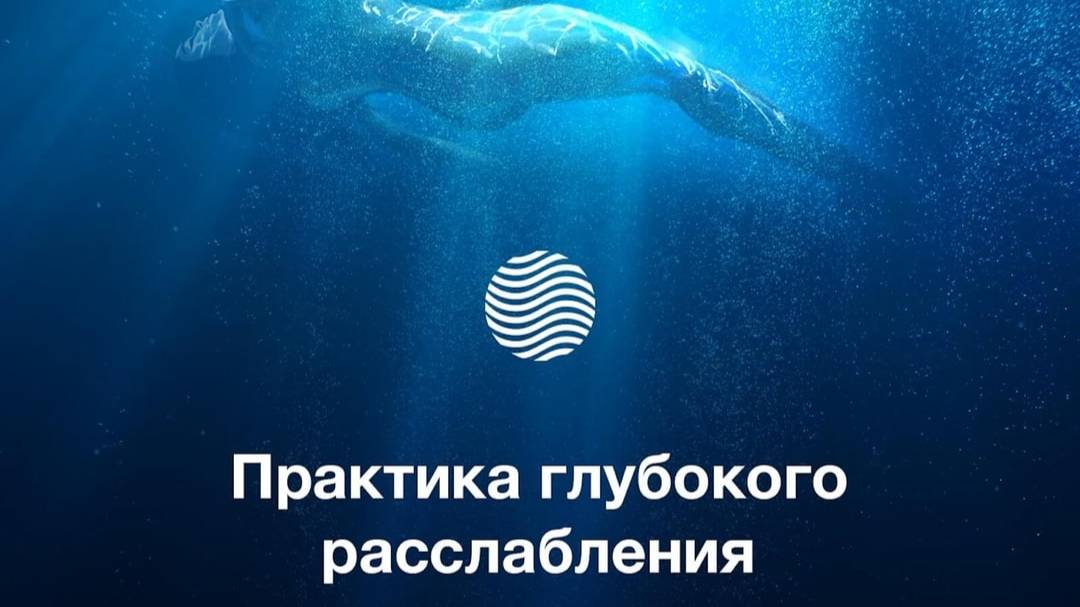 Глубокая релаксация