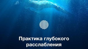 Глубокая релаксация