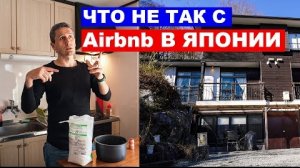 Airbnb в Японии: Что не так с недвижимостью в Японии