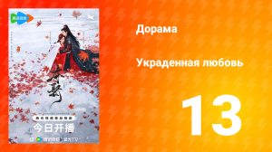 Украденная любовь 1 сезон 13 серия