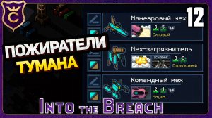 НОВЫЙ ОТРЯД ПОЖИРАТЕЛИ ТУМАНА! 12 Into the Breach