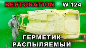 Реставрация Mercedes-Benz (#31) Герметик распыляемый. Restoration car