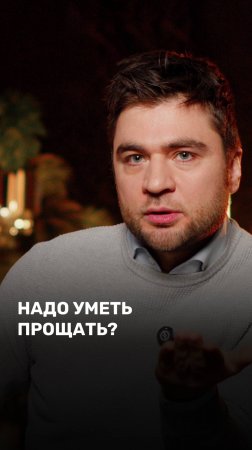 Надо уметь прощать