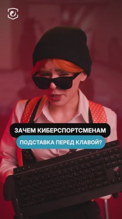 Зачем киберспортсменам подставка перед клавиатурой? #cs2 #csgo #skins #steam #game