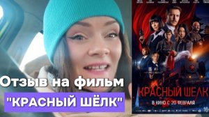 Отзыв на фильм "Красный шёлк"