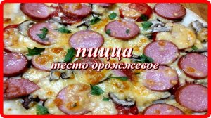 вкусная пышная ПИЦЦА НА СВЕЖИХ ДРОЖЖАХ