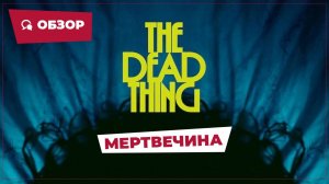 Мертвечина (The Dead Thing, 2024) || Страшное кино || Обзор