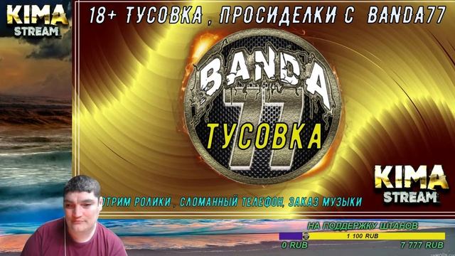 18+ ТУСОВКА , ПРОСИДЕЛКИ С BANDA77 - СМОТРИТ № 20 (чилим со зрителями) смотреть онлайн