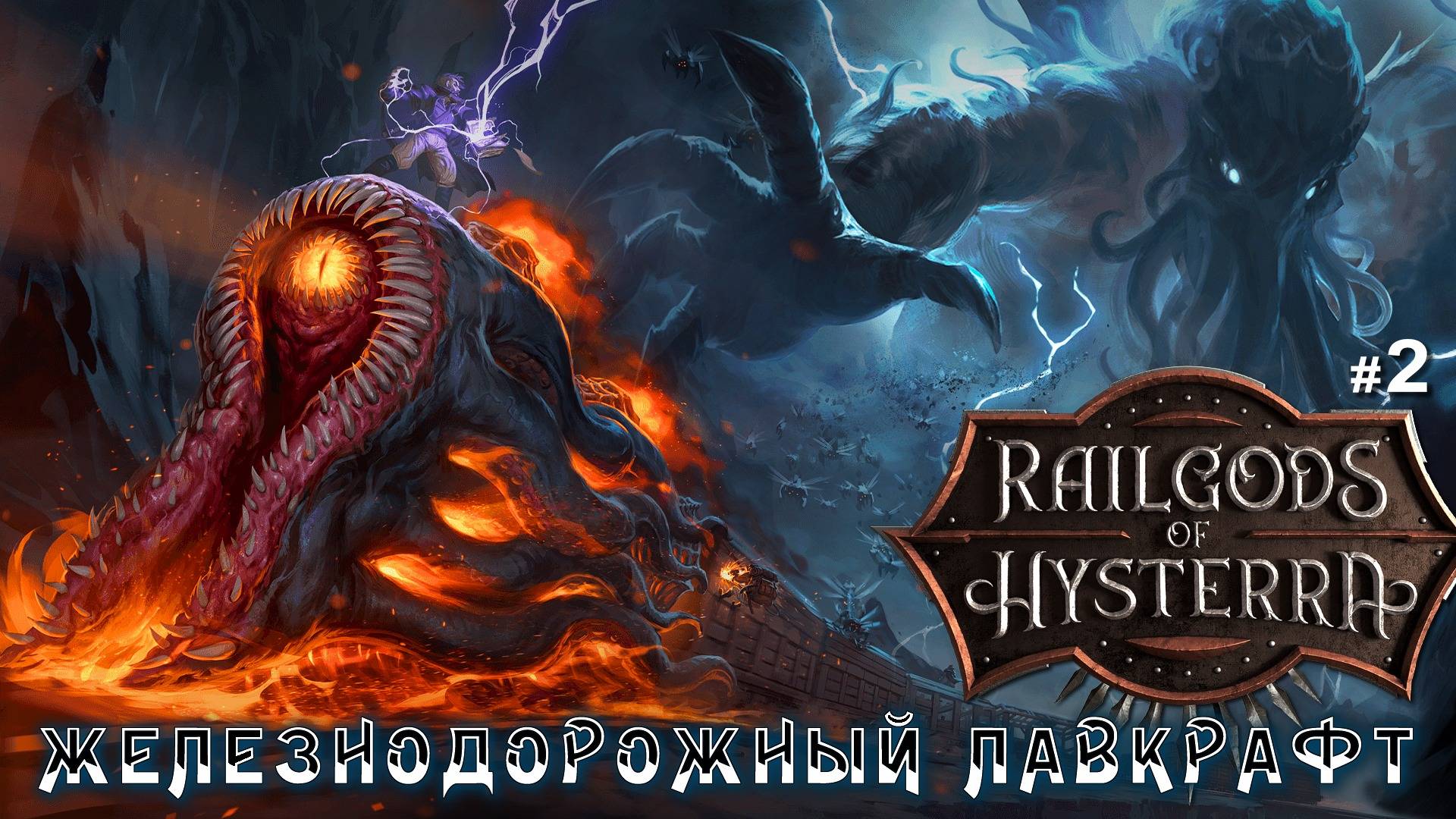 RailGods of Hysterra - Железнодорожный Лавкрафт / прохождение #2