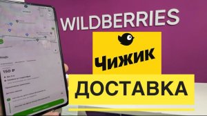 ПОДРАБОТКА РЯДОМ С ДОМОМ В DOSTAVISTA КУРЬЕР. ЧИЖИК ДОСТАВКА И WILDBERRIES КУРЬЕР ДОСТАВКА