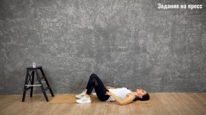 2 комплекс на пресс "Плоский живот и упругие ягодицы"