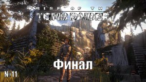 Rise of the Tomb Raider (Часть 11! Финал!)