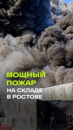 Кадры крупного пожара на складе макулатуры в Ростове-на-Дону