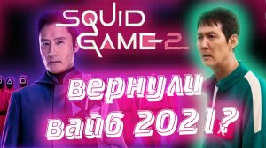 Игра в кальмара вернулась? разбор 2 сезона игры в кальмара