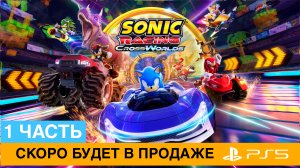 Геймплей Соник Racing Crossworlds игры 1 часть 2025