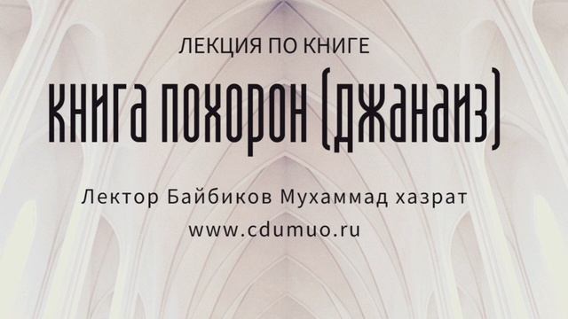 УРОК 4  Книга похорон джанаиз и постановлений связанных с могилами и посещением кладбищ