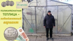 Поликарбонатная теплица - небюджетный вариант!