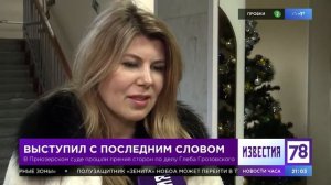 Священники в опале- иерей Глеб Грозовский. Судебный процесс по делу о.Глеба Грозовского 17.01.2018