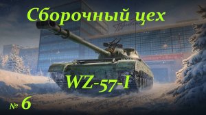 Сборочный цех- WZ-57-I № 6