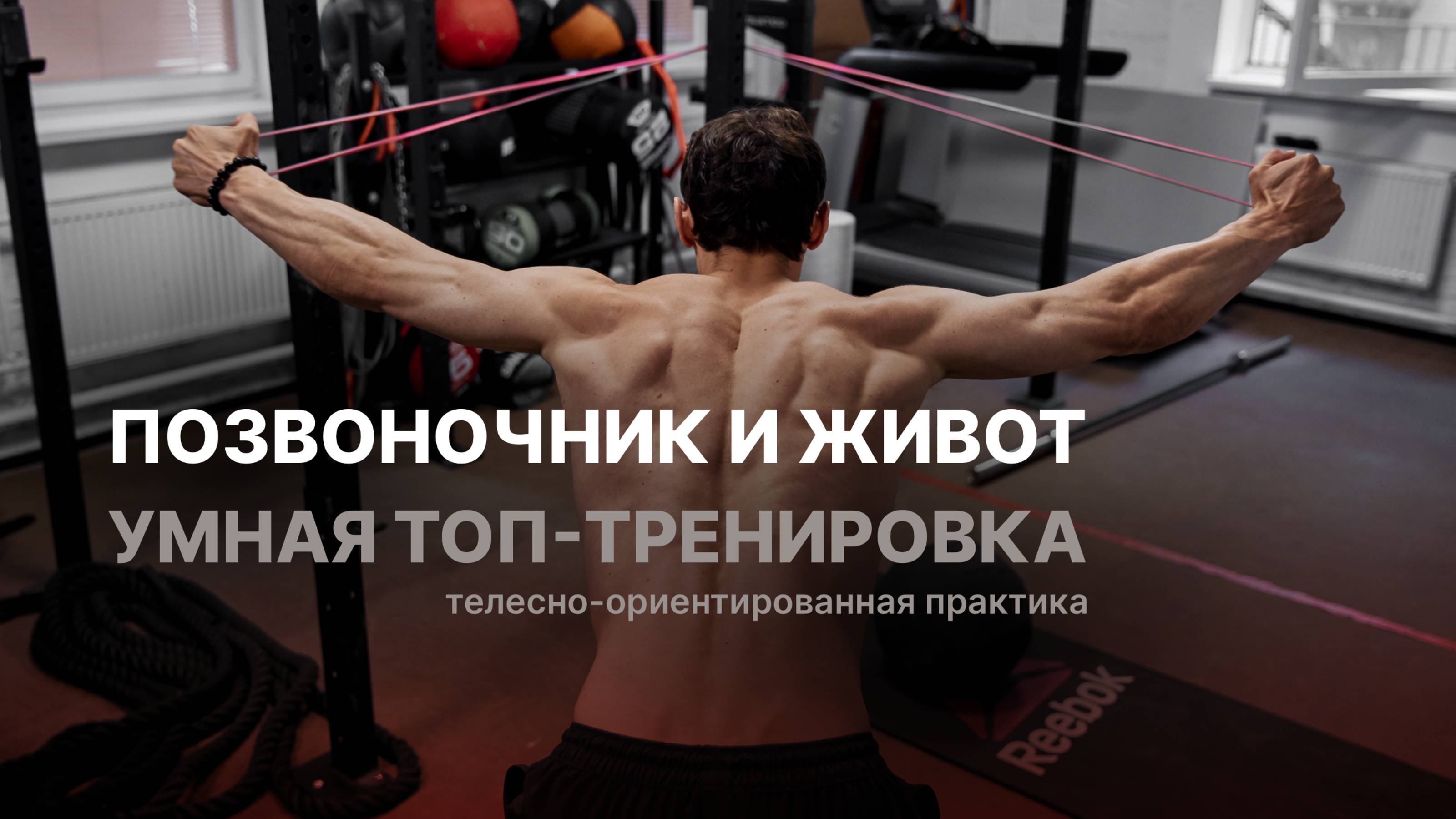 УМНАЯ ЗАРЯДКА: мобильность позвоночника и включение мышц живота