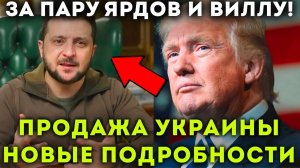 ЖЕСТКИЕ НОВОСТИ! ЗЕЛЕНСКИЙ СЛИВАЕТ СВОЮ СТРАНУ!
