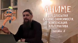 31.2.Аниме: социализация. Компенсация, травма, живопись. Освоение ужасного. Смерть. Грёзы, тщеславие