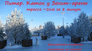 Питер. Каток у Зенит-арены. Трасса ~2 км за 8 минут