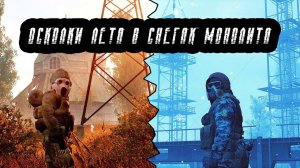 Осколки лета в снегах Монолита - STALKER ANOMALY CUSTOM