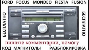 Код магнитолы sony 6000 cd для ford focus, mondeo, fusion, fiesta бесплатно