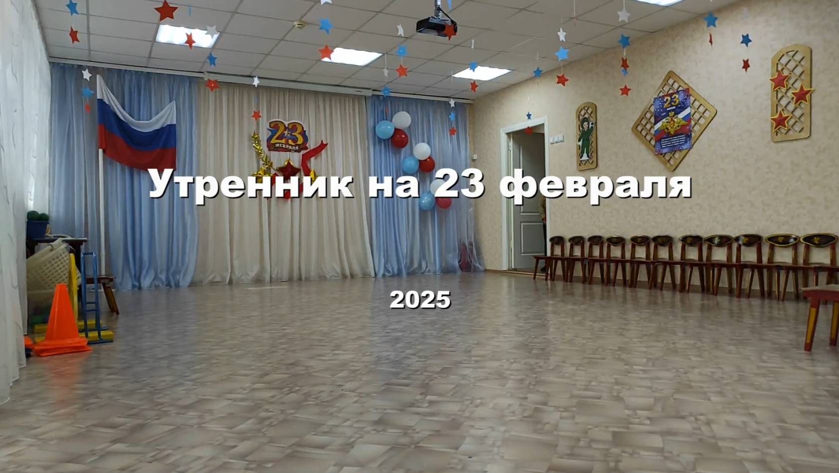 Утренник миши 23 февраля смотреть онлайн