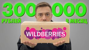 Вот как зарабатывают на Wildberries прямо сейчас! Товарный бизнес. Пошаговая инструкция