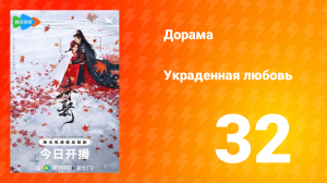 Украденная любовь 1 сезон 32 серия