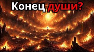 Конец души？ Библейское понятие второй смерти и ада!