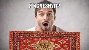 исчезновение в ковре