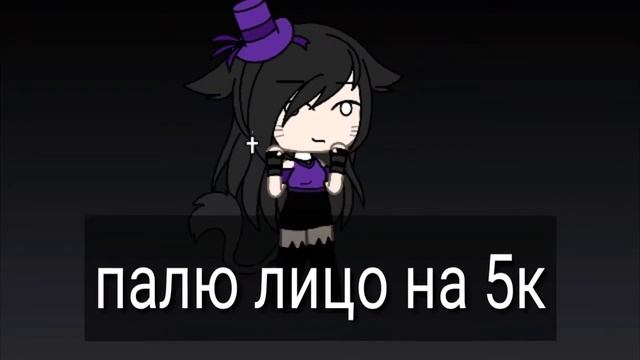 Палю лицо на 5к