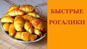 Выпечка. Быстрый рецепт рогаликов из дрожжевого теста.