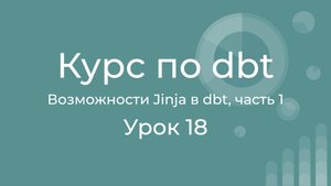 Курс по dbt 18 Возможности Jinja в dbt. dbt Jinja context. Adapter, env_var, target, this.