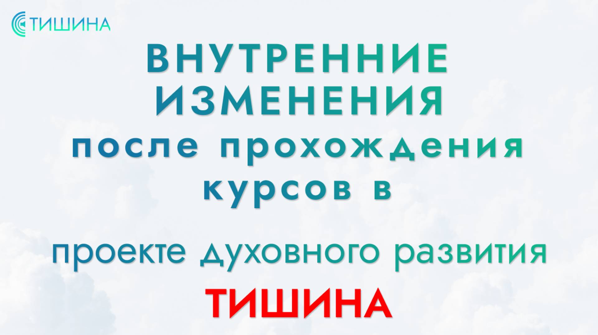 Позитивные, внутренние изменения в результате участия в проекте "Тишина"