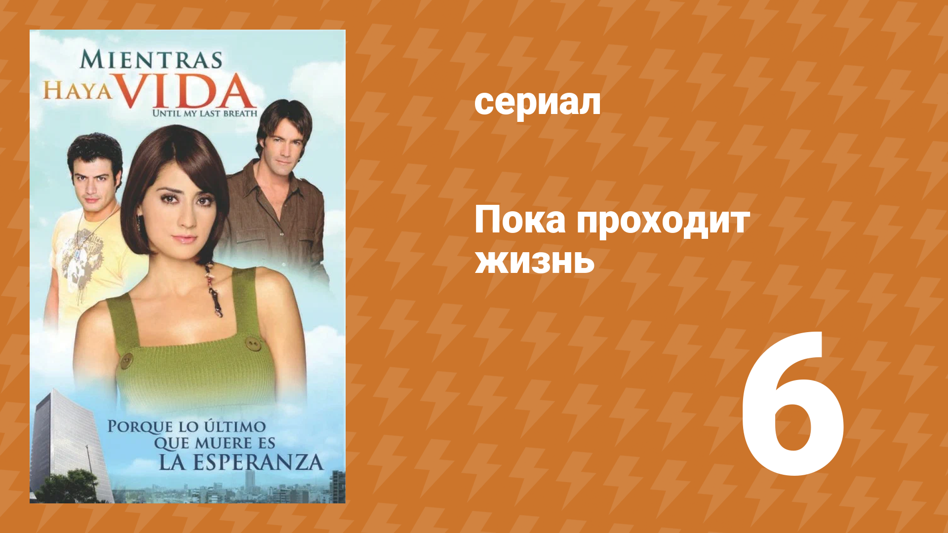 Пока проходит жизнь 6 серия (сериал, 2007)