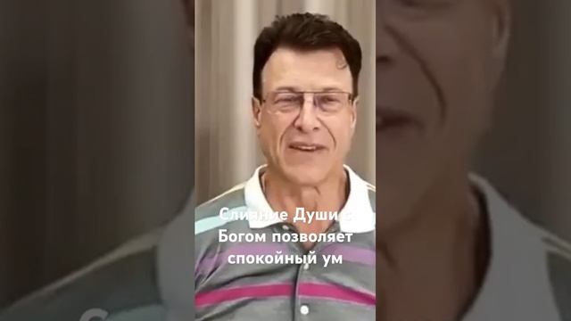 Великое Слияние Души с Богом Покой ума