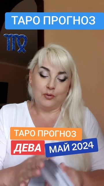 ДЕВА МАЙ 2024 ТАРО ПРОГНОЗ смотреть онлайн