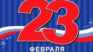 С 23 февраля. Музыкальная открытка поздравление.