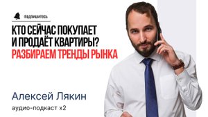 Кто сейчас покупает и продаёт квартиры? Разбираем тренды рынка | ЛЯКИН | #недвижимость #СПб