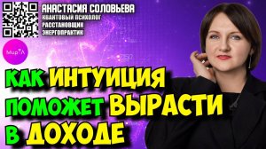 Анастасия Соловьева.Как суперспособности и интуиция помогут создать уникальный проект?