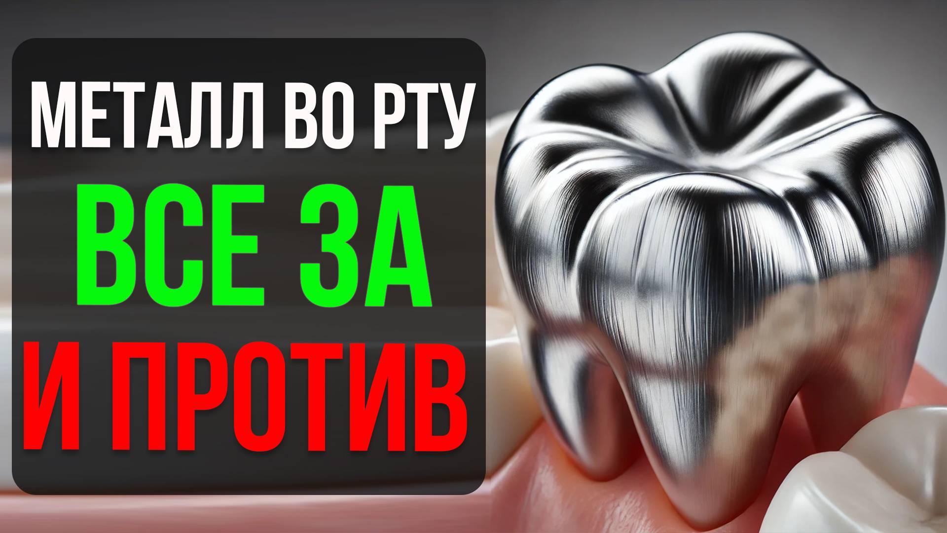 Металлические коронки на зубы: Всё, что нужно знать!