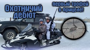 Вторая охота, первый заяц… Эмоции не передать словами!